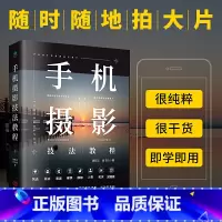 [正版]手机摄影技法教程 从入门到精通 自学教程手机拍照摄影构图用光自然风光华为手机摄影从入门到精通摄影后期处理技法一本
