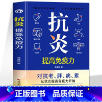 抗炎提高免疫力 [正版] 抗炎提高免疫力 对抗老胖病累从抗炎提高免疫力开始 抗炎生活 炎症调理 增强免疫力的书人体自愈疗