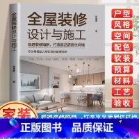全屋装修设计与施工 [正版]全屋装修设计与施工 规避装修陷阱打造高品质居住环境 专为零基础人群打造的家装指南 室内装修施