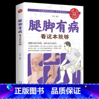 腰椎病疗法与康复指南 [正版]腿脚有病看这本就够家中自疗妙方中医养生书籍中医养生保健实用穴位按摩生活保健保健书图解家庭健