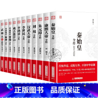 [全套11册] [正版]华中传记全套11册秦始皇全传汉武大帝康熙朱元璋刘邦李世民武则天成吉思汗书全集中国历代皇帝的传奇人