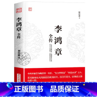 李鸿章 [正版]华中传记全套11册秦始皇全传汉武大帝康熙朱元璋刘邦李世民武则天成吉思汗书全集中国历代皇帝的传奇人生历史帝