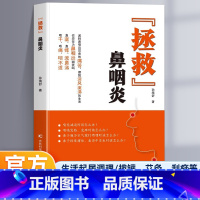 拯救鼻咽炎 [正版]拯救鼻咽炎 鼻咽病调理中医养生书 鼻炎中医疗法鼻炎鼻塞的调养与预防 中医临床诊疗指南鼻炎鼻塞缓解书