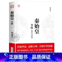 秦始皇 [正版]华中传记全套11册秦始皇全传汉武大帝康熙朱元璋刘邦李世民武则天成吉思汗书全集中国历代皇帝的传奇人生历史帝