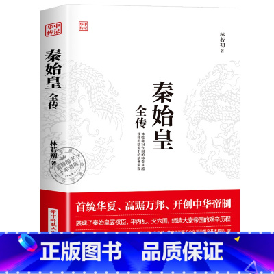 秦始皇 [正版]华中传记全套11册秦始皇全传汉武大帝康熙朱元璋刘邦李世民武则天成吉思汗书全集中国历代皇帝的传奇人生历史帝