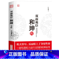 和珅 [正版]华中传记全套11册秦始皇全传汉武大帝康熙朱元璋刘邦李世民武则天成吉思汗书全集中国历代皇帝的传奇人生历史帝王