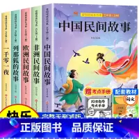 [送考点]五年级上册必读 全5册 [正版]全套5册 中国民间故事欧洲民间故事非洲民间故事列那狐的故事完整版 五年级上册阅