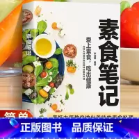 [正版]素食笔记 全蔬食 健康素食营养搭配书菜谱大全素食斋菜菜谱家常素食菜谱食谱 养生菜谱书籍清爽凉拌菜腌菜腌渍