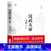 汉武大帝 [正版]华中传记全套11册秦始皇全传汉武大帝康熙朱元璋刘邦李世民武则天成吉思汗书全集中国历代皇帝的传奇人生历史
