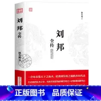 刘邦 [正版]华中传记全套11册秦始皇全传汉武大帝康熙朱元璋刘邦李世民武则天成吉思汗书全集中国历代皇帝的传奇人生历史帝王