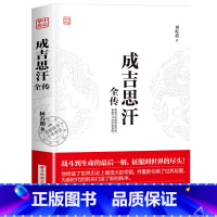 成吉思汗 [正版]华中传记全套11册秦始皇全传汉武大帝康熙朱元璋刘邦李世民武则天成吉思汗书全集中国历代皇帝的传奇人生历史