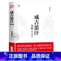 成吉思汗 [正版]华中传记全套11册秦始皇全传汉武大帝康熙朱元璋刘邦李世民武则天成吉思汗书全集中国历代皇帝的传奇人生历史