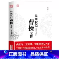 曹操 [正版]华中传记全套11册秦始皇全传汉武大帝康熙朱元璋刘邦李世民武则天成吉思汗书全集中国历代皇帝的传奇人生历史帝王