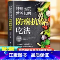 防癌抗癌吃法 [正版]肿瘤医院营养师的防癌抗癌吃法 癌症书籍食谱抗癌防癌预防菜谱食物查询指南书籍 常见肿瘤癌症患者的饮食