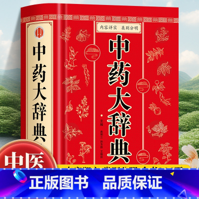 中药大辞典 [正版]中药大辞典 精装版全套 原版 中药学书籍词典 辞典中药书中药材中药字典中医药大词典药学医学工具书药膳