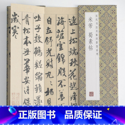 米芾蜀素帖 [正版]文徵明滕王阁序历代书法名帖经折装系列文征明行书简体释文毛笔书法字帖 临摹字帖 临摹毛笔书法字帖行楷简