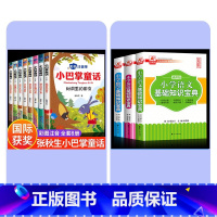 小巴掌童话全套8册+小学生语数英知识宝典 [正版]全集8册 小巴掌童话一年级注音版张秋生百篇彩图二三一年级阅读课外书要读