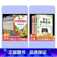 全11册[小巴掌童话+语文经典晨读] [正版]全集8册 小巴掌童话一年级注音版张秋生百篇彩图二三一年级阅读课外书要读阅读