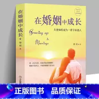 [正版]在婚姻中成长 夫妻白头偕老的秘密书籍夫妻幸福美好生活的经营方法婚姻家庭亲密两性关系 婚恋爱情心理学夫妻感情