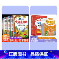 全18册[小巴掌童话+李毓佩数学故事] [正版]全集8册 小巴掌童话一年级注音版张秋生百篇彩图二三一年级阅读课外书要读阅