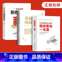 [正版]财税3册税收筹划一本通老板财务利润管控一本书读懂税收常识企业纳税筹划100招金税四期降低税负企业老板财务利润管控