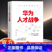 华为人才战争 [正版]华为人才战争华为狼性管理丛书人力资源管理类书籍企业管理领导学金字塔原理绩效考核与薪酬激励行政管理精