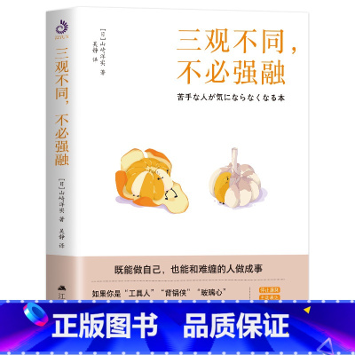 三观不同 不必强融 [正版]三观不同 不必强融 掌握正确思维模式和沟通技巧 助你走出精神内耗和职场困境 团队合作不再