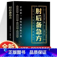 [抖音同款]肘后备急方 [正版]抖音同款肘后备急方葛洪冯继康校注古代中医方剂经典著作临床急救手册实用性高操作性强诺贝尔奖