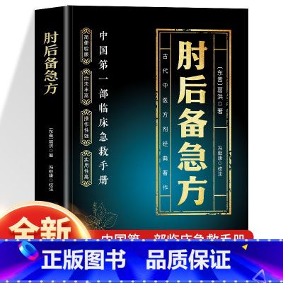 肘后备急方+断病+图解中医+茶方 [正版]抖音同款肘后备急方葛洪冯继康校注古代中医方剂经典著作临床急救手册实用性高操作性