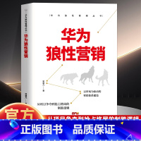 华为狼性营销 [正版]华为狼性营销 企业管理 企业文化 上市公司营销市场管理书籍 人力资源管理销售管理创业价值机会信息品