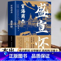 盛宣怀 [正版]红顶商人盛宣怀 宦海商杰历史小说经典书系 书写红顶商人长袖善舞游刃於官商两界的谋略和困境 历史小说