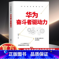 华为奋斗者驱动力 [正版]华为奋斗者驱动力 华为狼性管理丛书 企业管理营销策略管理策略团队管理销售心理学竞争力向心力领导