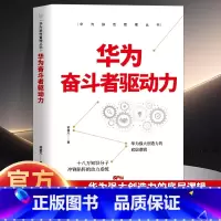 华为奋斗者驱动力 [正版]华为奋斗者驱动力 华为狼性管理丛书 企业管理营销策略管理策略团队管理销售心理学竞争力向心力领导