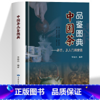 中国茶品鉴图典 [正版]中国茶品鉴图典 茶艺从入门到精通 中国古典茶经茶艺茶道书籍茶道入门识茶泡茶品茶中国茶文化 关于茶