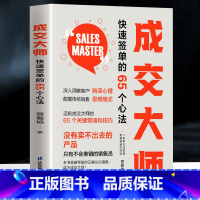 成交大师 [正版]抖音同款全2册 深度成交 如何实现可持续性销售+成交大师 快速签单的65个心法 销售技巧成交话术爆单书