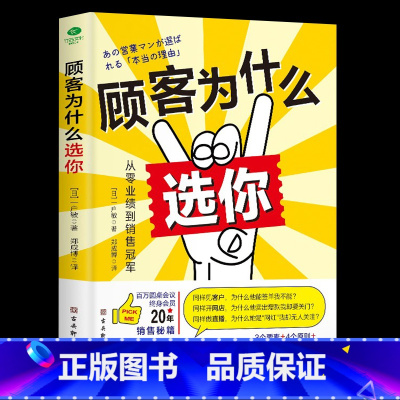 [正版]顾客为什么选你从零业绩到销售冠军让顾客主动选择你3个要素4个原则5个不能做20个必须做销售管理经管励志销售人员进