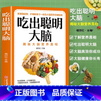 [正版]吃出聪明大脑 小学生初高中儿童科学聪明补脑食谱 增强记忆活跃思维科学搭配营养餐 青少年大脑营养保健指南书