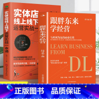 跟胖东来学经营+实体店线上线下运营 [正版]跟胖东来学经营于东来新乡许昌胖东来揭示胖东来爆火背后的经营逻辑创新的经营模式