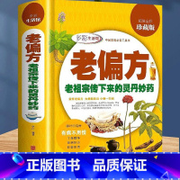 [正版]老偏方中医偏方大全老祖宗留下的灵丹妙药传统医学中草药养生民间秘方家庭工具书食疗中药高血压胃痛贫血中老年孕产妇养生