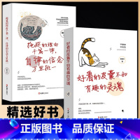 好看皮囊+拖延理由全套2册 [正版]全套2册 拖延的理由千篇一律 自律的信念万里挑一 好看的皮囊不如有趣的灵魂 青春文学