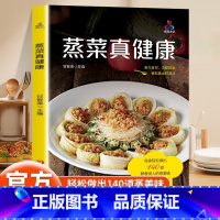 [正版]蒸菜真健康少油健康的蒸菜书籍素食肉食清蒸方法书海鲜排骨鱼蒸菜制作配方教程家常菜谱书厨师书家用食谱书籍新手入门学做