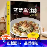 [正版]蒸菜真健康少油健康的蒸菜书籍素食肉食清蒸方法书海鲜排骨鱼蒸菜制作配方教程家常菜谱书厨师书家用食谱书籍新手入门学做