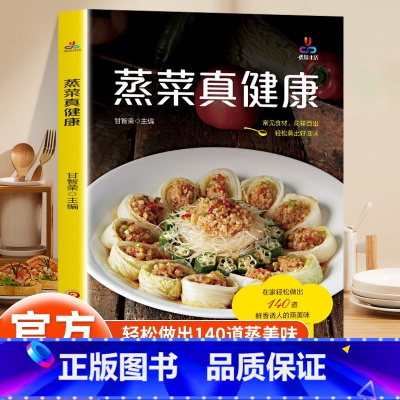 [正版]蒸菜真健康少油健康的蒸菜书籍素食肉食清蒸方法书海鲜排骨鱼蒸菜制作配方教程家常菜谱书厨师书家用食谱书籍新手入门学做