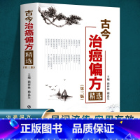 古今治癌偏方(第三版) [正版]癌症中医治疗书籍古今治癌偏方(第三版)赖祥林 防癌抗癌中草药食品预防肿瘤书籍食疗保健养生