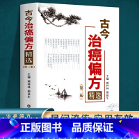 古今治癌偏方+防癌抗癌怎么吃+特效处方+传世秘方 [正版]癌症中医治疗书籍古今治癌偏方(第三版)赖祥林 防癌抗癌中草药食