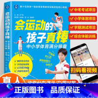 营养师说长高关键点[赠身高贴] [正版]抖音同款会运动的孩子真棒 素质教育一个改变孩子命运的理念 家庭教育父母的运动观念