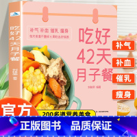 [全2册]42天月子餐 +宝宝辅食大全 [正版]吃好42天月子餐 月子餐42天食谱 月子一日三餐菜谱书42天经典月子餐