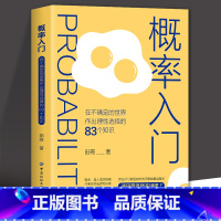 [正版]概率入门 在不确定的世界作出理性选择的83个知识点 概率学高等数学统计 数学与生活概率科普 初高中数学思维逻辑训