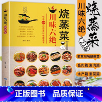 烧蒸菜 [正版]川味六绝烧蒸菜 菜谱书家常菜川味烧蒸菜地道巴蜀风味蒸菜食谱书家用特色鲜美汤汁荤素搭配四川家常菜料理厨师美