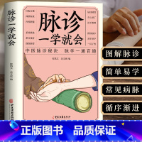 [正版]脉诊一学就会 把脉中医入门零基础学中医诊断学本草纲目黄帝内经中医书籍大全处方脉诊快速入门诊脉书籍图解大全号脉中医